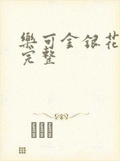 乐可金银花免费完整