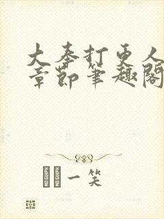 大奉打更人最新章节笔趣阁