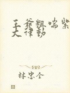 王爷粗喘紫黑硕大律动