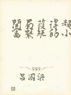 开局获得超级肉禽系统的小说