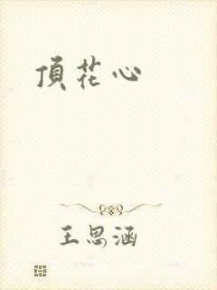顶花心