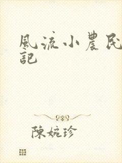 风流小农民艳遇记