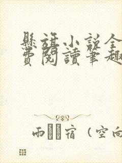 悬旗小说全文免费阅读笔趣阁