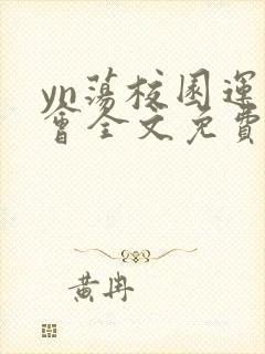 yn荡校园运动会全文免费阅读笔趣阁