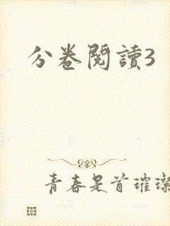 分卷阅读3