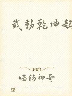 武动乾坤起点
