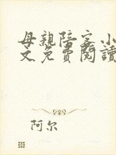 母亲陪客小说全文免费阅读