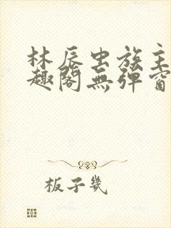林辰虫族主宰笔趣阁无弹窗