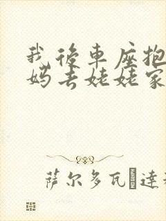 我后车座抱着妈妈去姥姥家电子书