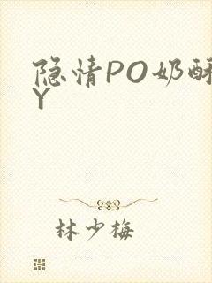 隐情PO奶酥BY