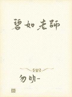 碧如老师
