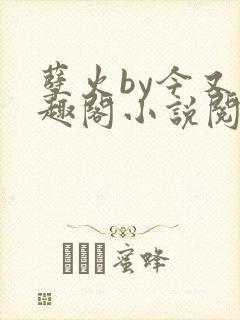 孽火by今又笔趣阁小说阅读