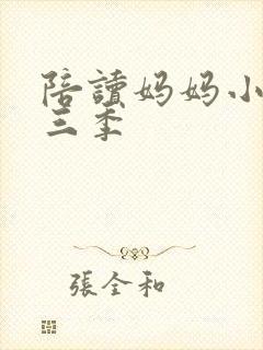 陪读妈妈小说第三季