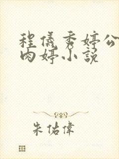 程仪秀婷公欲息肉婷小说