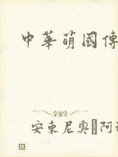 中华萌国传