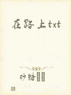 在路上txt