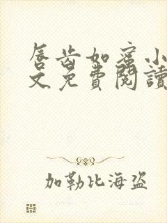 唇齿如蜜小说全文免费阅读