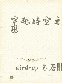 穿越时空之生死恋