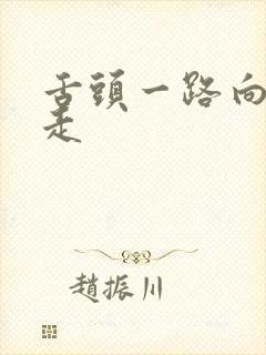 舌头一路向下游走