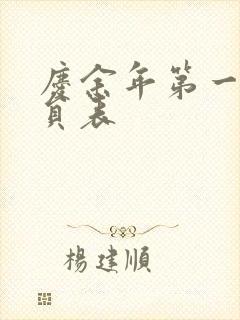 庆余年第一季演员表