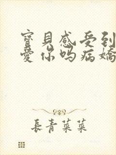 宝贝感受到它在爱你吗病娇小说