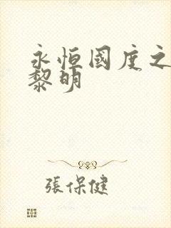 永恒国度之黑暗黎明