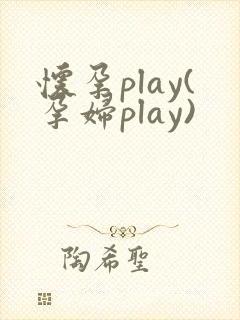 怀孕play(孕妇play)
