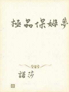 极品保姆梦梦