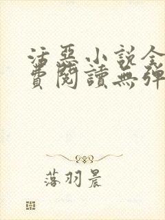 活恶小说全文免费阅读无弹窗笔趣阁