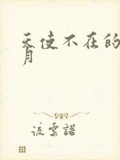 天使不在的12月