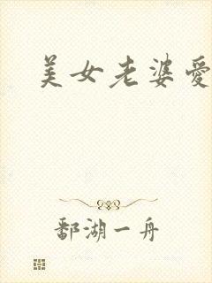 美女老婆爱上我