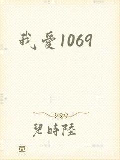 我爱1069