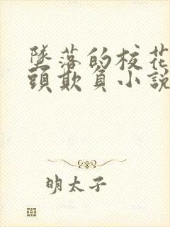 坠落的校花被老头欺负小说