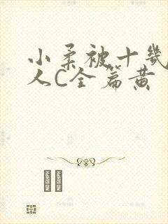 小柔被十几个男人C全篇黄