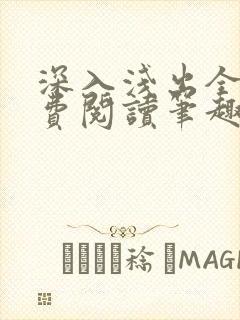 深入浅出全文免费阅读笔趣阁番外