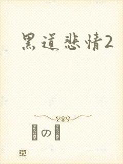黑道悲情2
