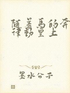 随着马的奔跑而律动皇上