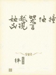 她越哭他撞得越凶现言