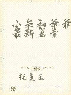 小米和爷爷系列最新篇章