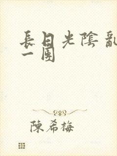 长日光阴 乱作一团