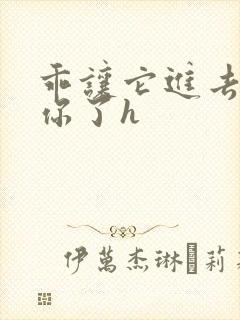 乖让它进去太想你了h