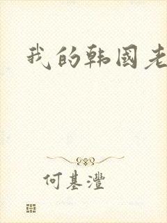 我的韩国老婆