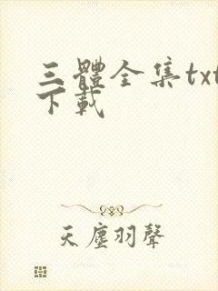 三体全集txt下载