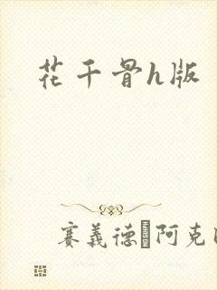 花千骨h版