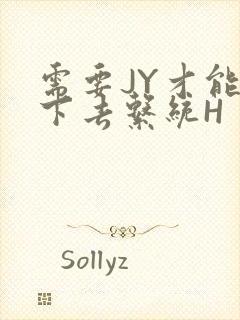 需要JY才能活下去系统H