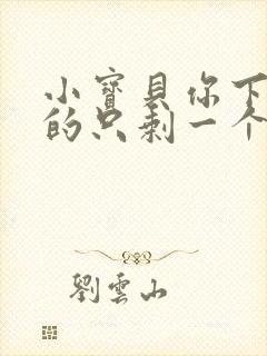 小宝贝你下面透的只剩一个线