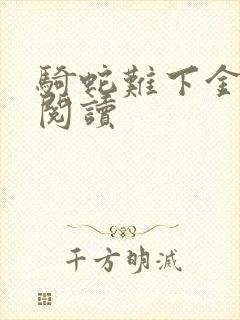 骑蛇难下金银花阅读