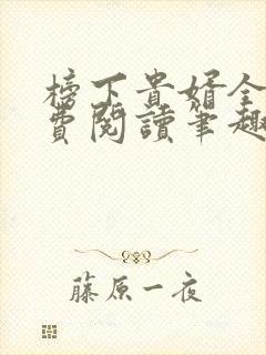 榜下贵婿全文免费阅读笔趣阁