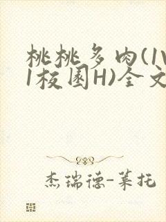 桃桃多肉(1V1校园H)全文阅读