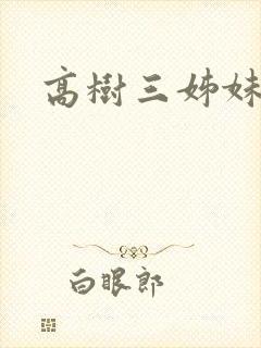 高树三姊妹